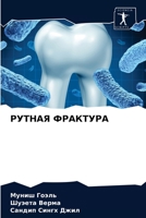 &#1056;&#1059;&#1058;&#1053;&#1040;&#1071; &#1060;&#1056;&#1040;&#1050;&#1058;&#1059;&#1056;&#1040; 6203350532 Book Cover