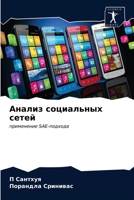 Анализ социальных сетей 6203609897 Book Cover