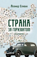 The Land Beyond the Horizon (Russian Edition) 1960533290 Book Cover