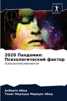 2020 Пандемия: Психологический фактор: ПСИХОЛОГИЧЕСКИЙ ФАКТОР 6203511366 Book Cover