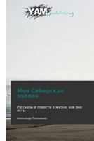 Moya Sibirskaya epopeya: Rasskazy i povesti o zhizni, kak ona est'. 3847380427 Book Cover