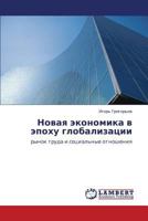 Новая экономика в эпоху глобализации: рынок труда и социальные отношения 3843305870 Book Cover