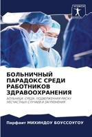 БОЛЬНИЧНЫЙ ПАРАДОКС СРЕДИ РАБОТНИКОВ ЗДРАВООХРАНЕНИЯ: БОЛЬНИЦА: СРЕДА, ПОДВЕРЖЕННАЯ РИСКУ НЕСЧАСТНЫХ СЛУЧАЕВ И ЗАГРЯЗНЕНИЯ 6205993228 Book Cover