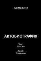 Avtobiografiya. Tom I. Tom II (Russian Edition) 1326890859 Book Cover