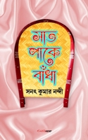 Saat Paake Bandha (সাত পাকে বাঁধা): A Collection of Bengali Stories B0C6HCCVK7 Book Cover