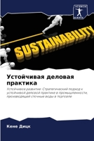 Устойчивая деловая прак& 6206109119 Book Cover