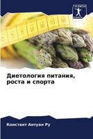 Диетология питания, рост 6205758504 Book Cover