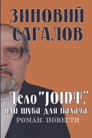 Дело Joint, или Шуба для палача. Роман. Повести 1387376640 Book Cover