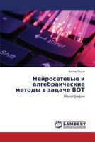 Neyrosetevye I Algebraicheskie Metody V Zadache Vot 3659488186 Book Cover