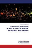 O vozniknovenii novogo v myshlenii, istorii, evolyutsii 3659308498 Book Cover