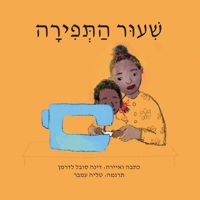 The Sewing Lesson (Hebrew) 1636072526 Book Cover