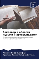 Бакалавр в области музыки и артист/педагог: Осмысление начального обучения на основе анализа педагогического проекта 6206043886 Book Cover