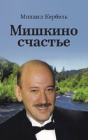 Мишкино счастье 1771925930 Book Cover