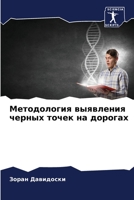 Методология выявления ч& 6205768267 Book Cover
