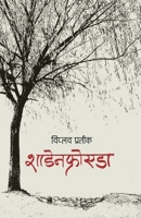 शाडेनफ्रोएडा (Schadenfreude) 993795309X Book Cover