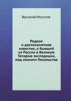 Redkoe I Dostopamyatnoe Izvestie, O Byvshej Iz Rossii V Velikuyu Tatariyu Ekspeditsii, Pod Imenem Posol'stva 5458161459 Book Cover