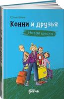Konni I Druz&#697;ia. Novaia Shkola 5961484483 Book Cover