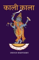 Kali Kala (Marathi Edition) B0FJ992G1N Book Cover