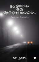 Nadunisiyil Oru Nedunjaalaiyil ...: Short Story Collection 1636695272 Book Cover