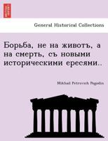 Борьба, не на животъ, а на смерть, съ новыми историческими ересями.. 1241784280 Book Cover