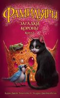 Familyary. Kn.2 Zagadki Korony : roman 5389121716 Book Cover