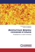 Doopytnye formy soznaniya i yazyka: Apriornost' i kriptoklassy 3659242896 Book Cover