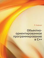 OB'Ektno-Orientirovannoe Programmirovanie V S++ 5423700388 Book Cover