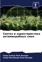 Синтез и характеристика антимикробных смол 6204150936 Book Cover