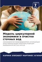 Модель циркулярной экон& 6204158007 Book Cover