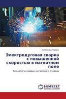 Elektrodugovaya svarka s povyshennoy skorost'yu v magnitnom pole 3659429643 Book Cover
