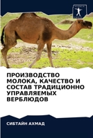 ПРОИЗВОДСТВО МОЛОКА, КАЧЕСТВО И СОСТАВ ТРh 6202868791 Book Cover