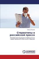 Stereotipy V Rossiyskoy Presse 3843303304 Book Cover