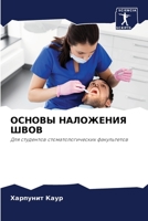 ОСНОВЫ НАЛОЖЕНИЯ ШВОВ 6205814455 Book Cover