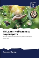 ИИ для глобальных партне 6207367383 Book Cover
