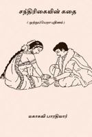 Chandrikayin Kathai: ( an Unfinished Novel ) 1979363552 Book Cover