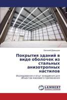 Pokrytiya zdaniy v vide obolochek iz stal'nykh anizotropnykh nastilov: Issledovanie i opyt vnedreniya dlya ob"ektov massovogo primeneniya 3659349798 Book Cover