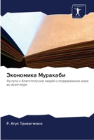 Экономика Муракаби: На пути к благополучию людей и поддержанию мира во всем мире 6202605111 Book Cover