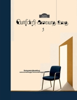 Poarinri Amaiyaathu Ulagu-3: ????????? 100 ( ?????-1) (Tamil Edition) 1638739641 Book Cover