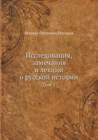Исследования замечания и лекции о русской истории: Том 1 5458530128 Book Cover