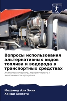 Вопросы использования альтернативных ви& 6204110063 Book Cover