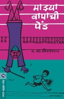 Mazya Bapachi Pend 818498233X Book Cover