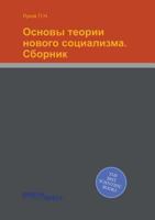 Osnovy Teorii Novogo Sotsializma. Sbornik 5518917376 Book Cover