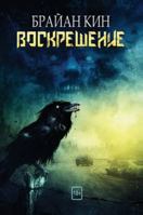 Воскрешение 1913138585 Book Cover