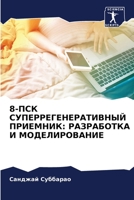 8-ПСК СУПЕРРЕГЕНЕРАТИВНЫЙ ПРИЕМНИК: РАЗРАБОТКА И МОДЕЛИРОВАНИЕ 6205718367 Book Cover