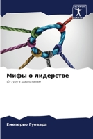 Мифы о лидерстве 6205278928 Book Cover