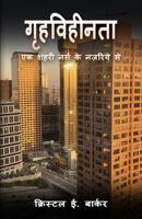 गृहविहीनता 9395193883 Book Cover