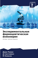 Экспериментальная ... инж&# 6205988607 Book Cover
