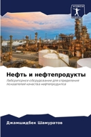 Нефть и нефтепродукты 6207413423 Book Cover