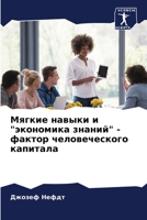 Мягкие навыки и экономик 6205834804 Book Cover