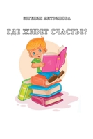 Gde zhivyot schast'ye? 1716085381 Book Cover